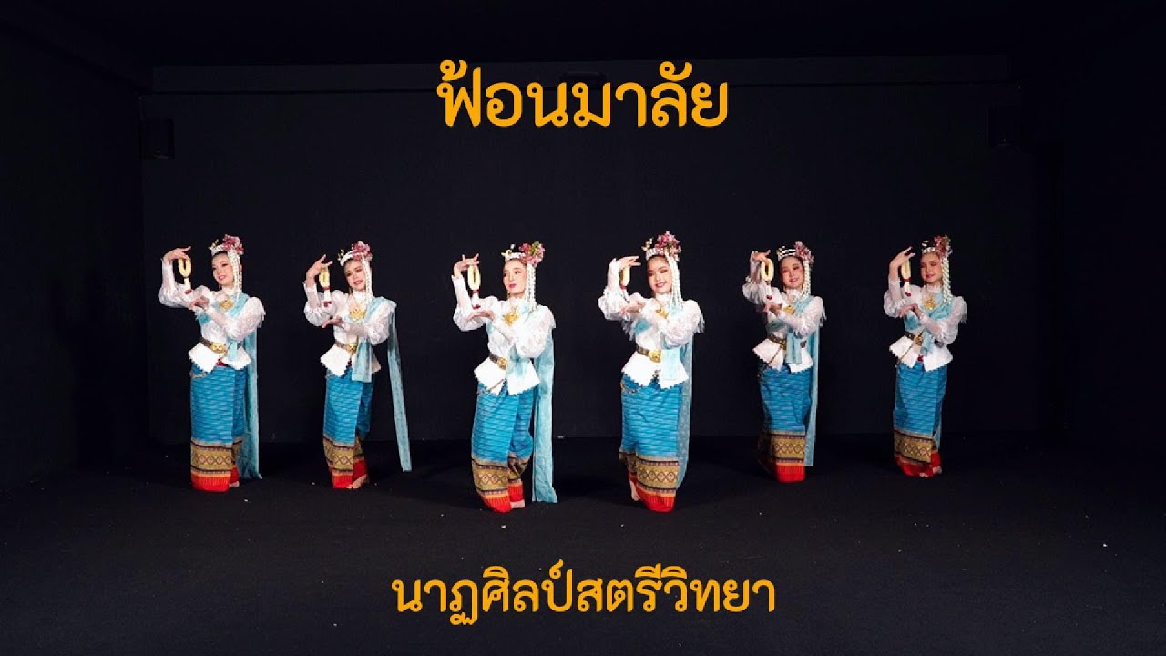 ฟ้อนมาลัย