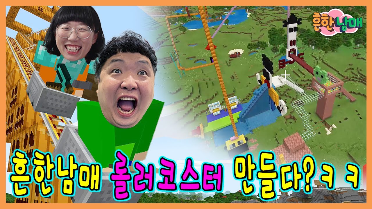 흔한남매 놀이공원 만들었습니다ㅋㅋㅋㅋㅋ(흔한남매 마크12탄)