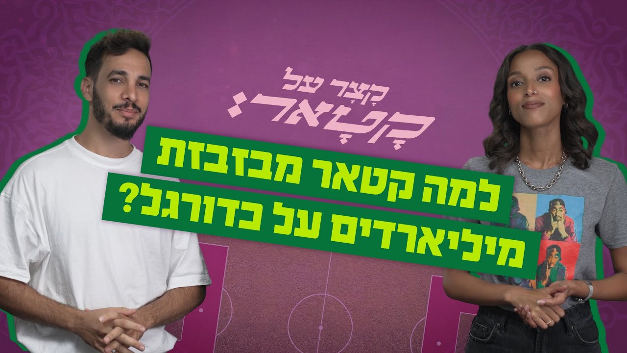 למה קטאר מבזבזת מיליארדים על כדורגל?