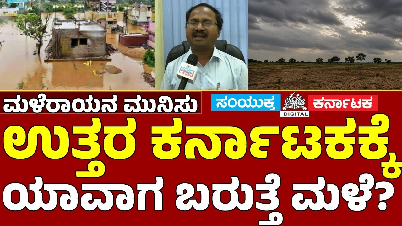 When Will Rain Reach North Karnataka?  Weather Expert CS Patil Explains |Samyukta Karnataka #weather