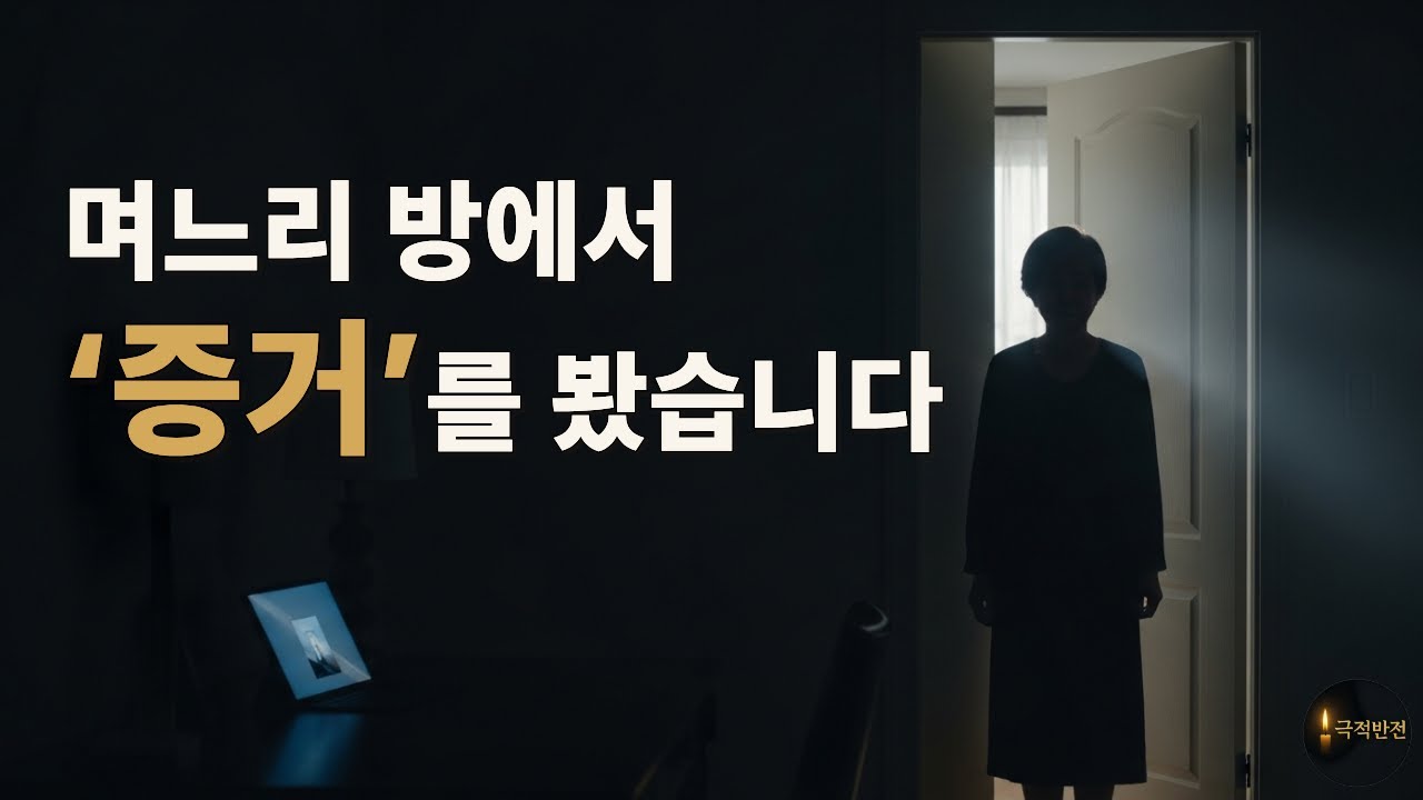 며느리 방에서… ‘증거’를 봤습니다