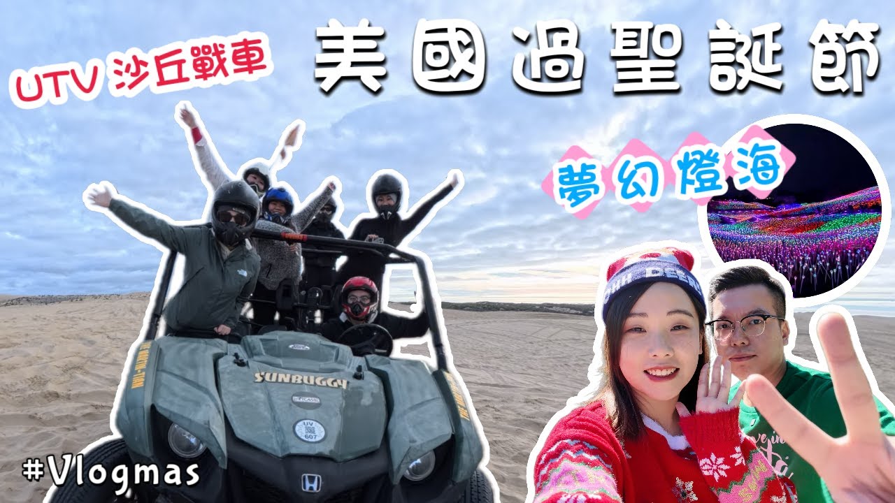 【🇺🇸 US Vlog】San Luis Obispo 聖誕之旅🎄｜沙丘 UTV 冒險＋夢幻燈海✨