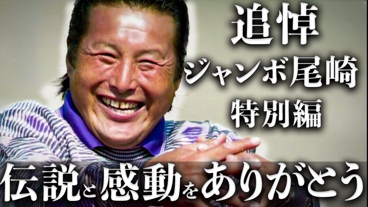 【永久保存版】ジャンボ尾崎 追悼特別編 | 日本ゴルフ史に刻まれた偉大なる功績と感動の軌跡