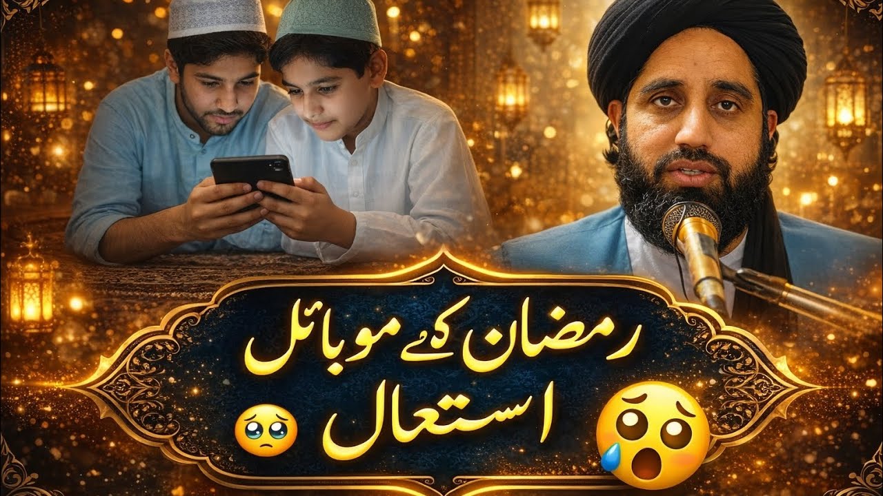 Ramzan Ulmubarak k Mobile istamalawal||maulana Akbar Haqani Byan 2026