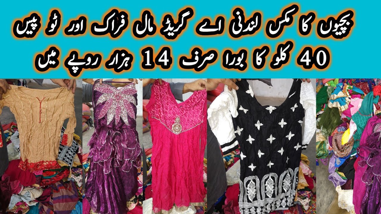 بچیوں کا مکس لندنی اے گریڈ مال فراک اور ٹو پیس 40 کلو کا بورا صرف 14 ہزار روپے میں