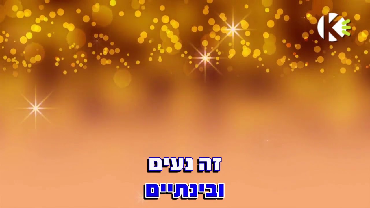 זכיתי לאהוב - עברי לידר - שרים קריוקי
