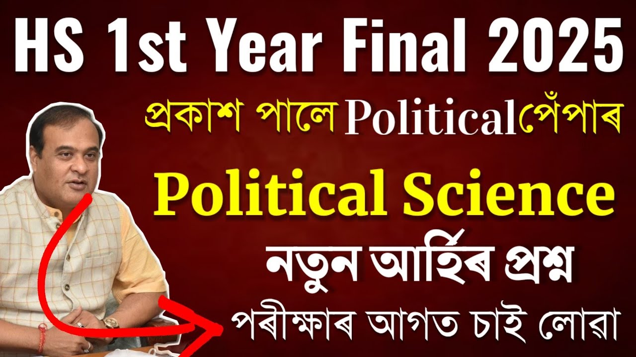 HS 1st Year Final 2025 Political Science Question Paper | Class 11 Common Political Science MCQ 2025