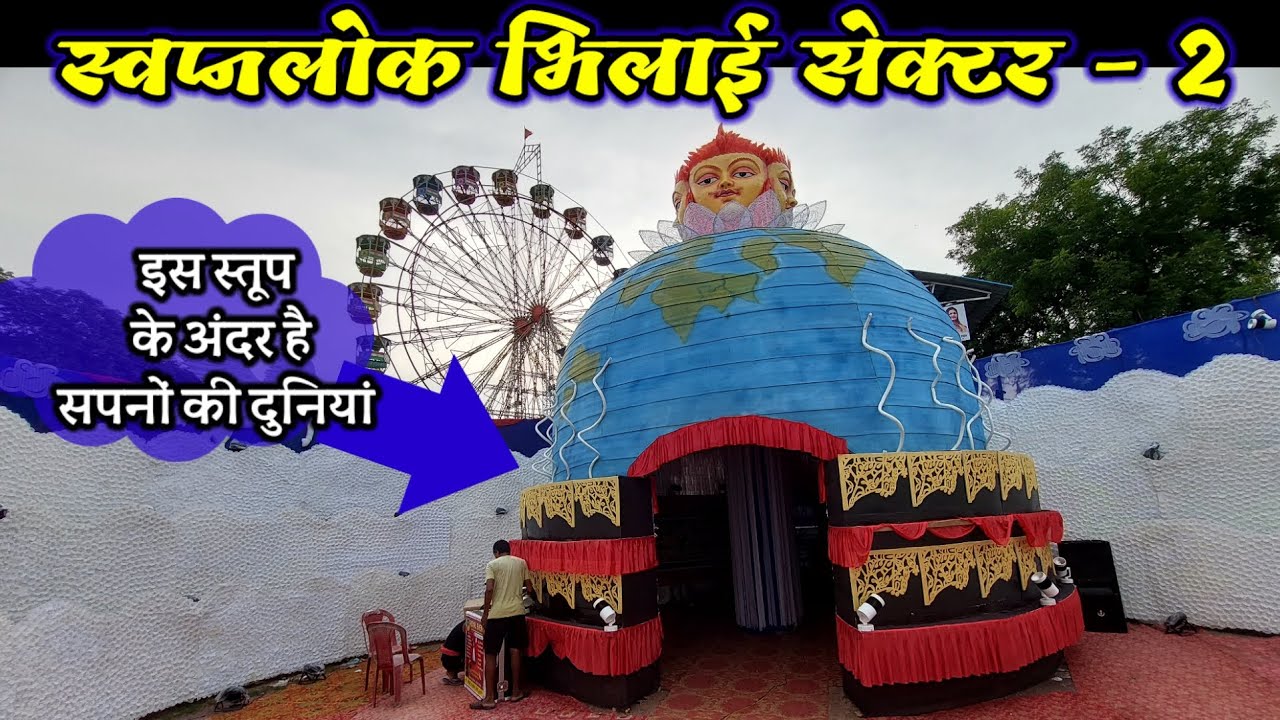 सपनों की दुनियां दुर्गा पंडाल भिलाई सेक्टर 2| Bhilai sector 2 Durga pandal| sapnon ki duniya| bhilai