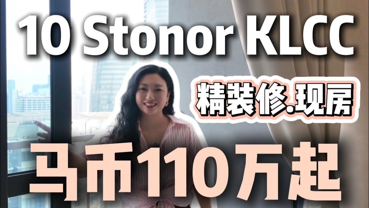 10 Stonor KLCC｜吉隆坡双子塔核心地段的高性价比永久产权精装修现房｜马币110万起～
