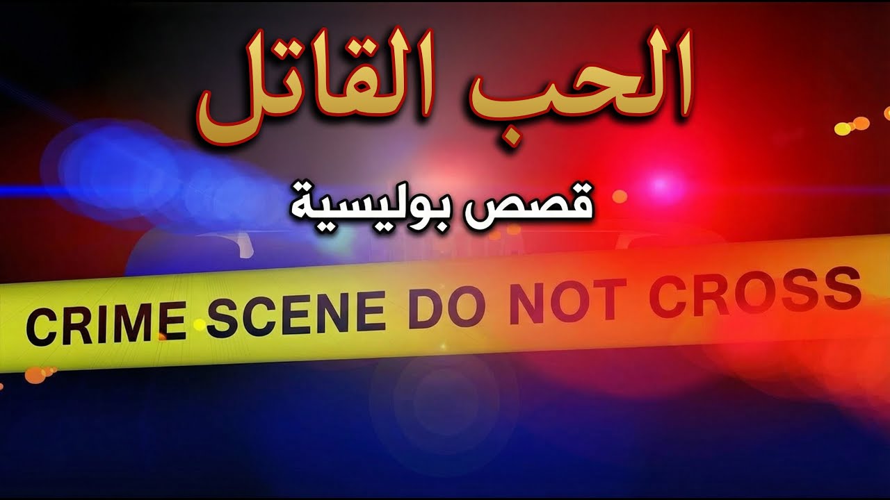الحب القاتل: ملفات بوليسية 💔 قصة لمياء والجار الفرنسي المهووس التي أبكت مدينة الجديدة