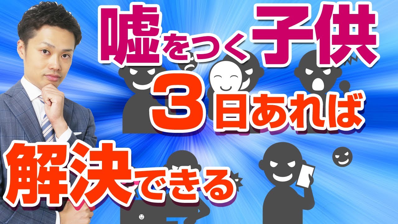 【嘘をつく子供】ヤバ親になると危険！小中学生で平気でウソをつく理由【元中学校教師道山ケイ】