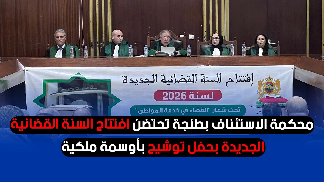 محكمة الاستئناف بطنجة تحتضن افتتاح السنة القضائية الجديدة بحفل توشيح بأوسمة ملكية