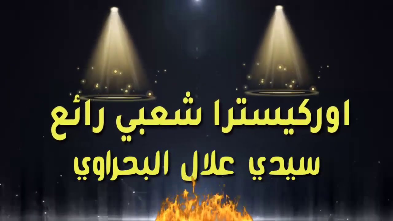 #chaabi  #شعبي_رائع_سيدي_علال_البحراوي