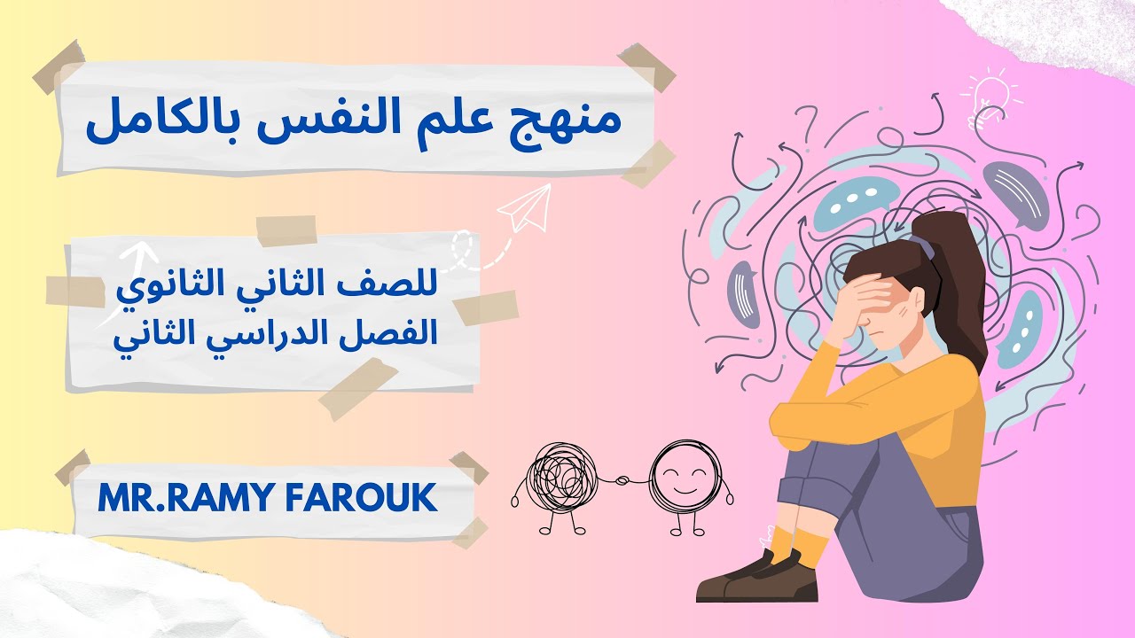 كن مختلف علم نفس واجتماع 2ث ترم2 MR  Ramy Farouk
