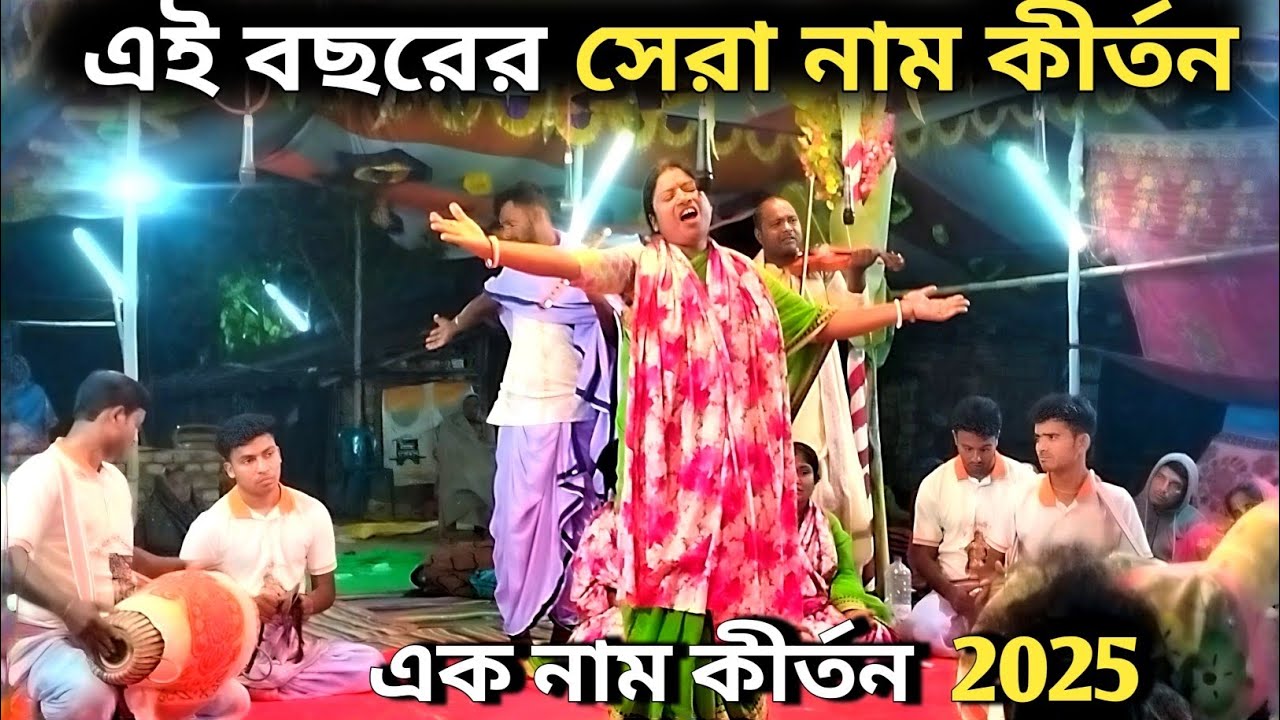 শ্রেষ্ঠ এক নাম কীর্তন | Ek Naam Kirtan  ফিংড়ী নাম কীর্তন মিডিয়া।। 2025
