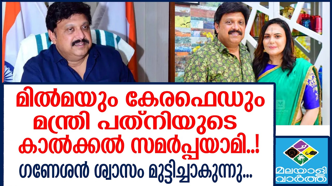 Ganesh kumar കേളികൾ വരുത്തിവെച്ച വിന