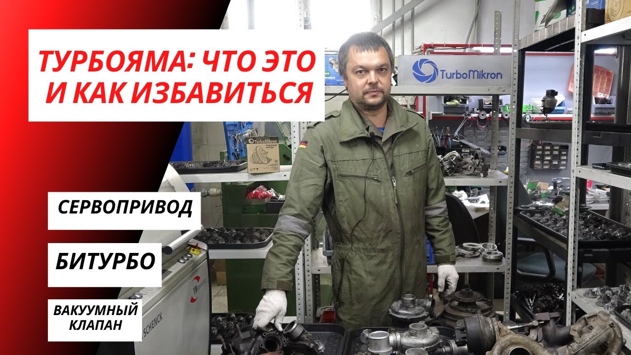 ТУРБОЯМА: что это и как избавиться