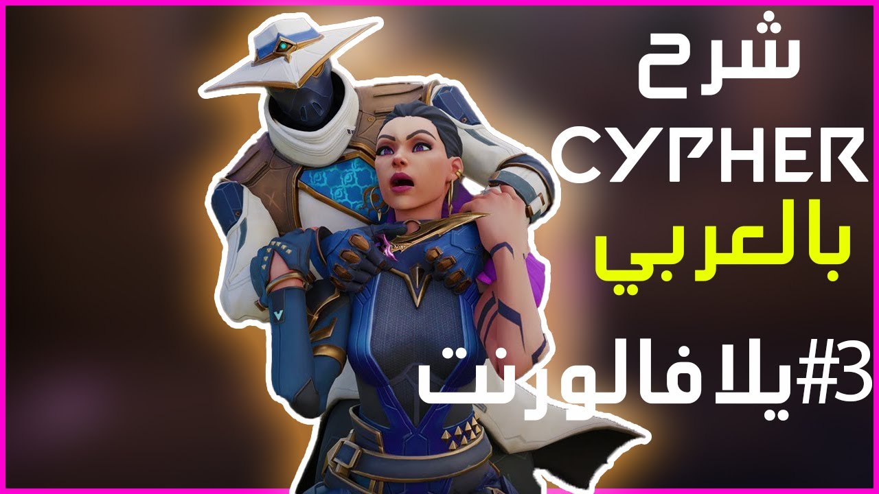 شرح شخصية سايفر بالتفصيل - Yalla Valorant Cypher Guide #3