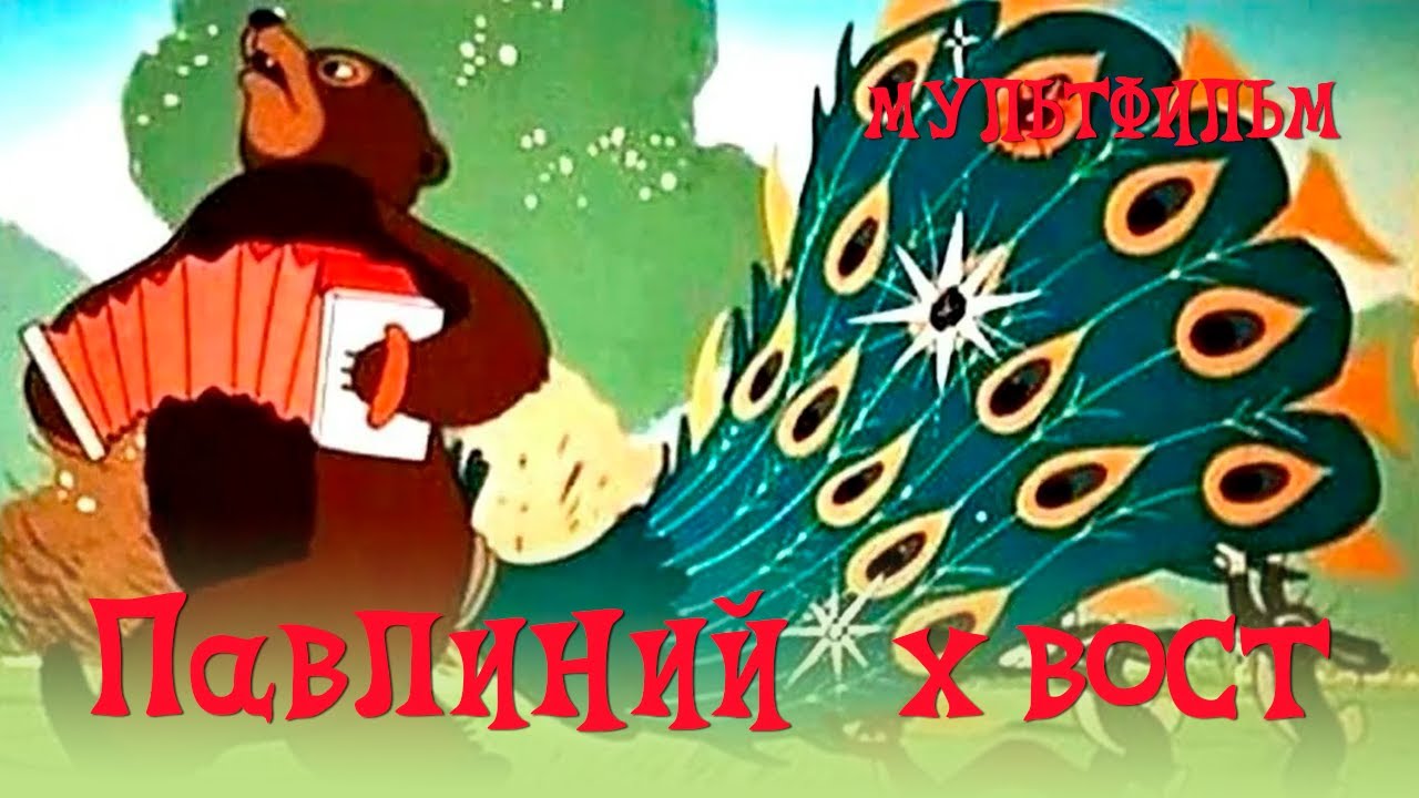 Павлиний хвост (1946) Мультфильм Леонида Амальрика, Владимира Полковникова