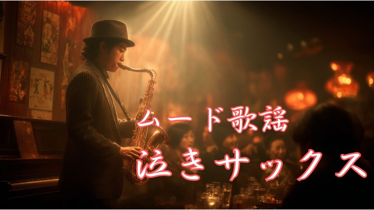 【作業用BGM】昭和のムード歌謡｜泣きのサックス独奏メドレー