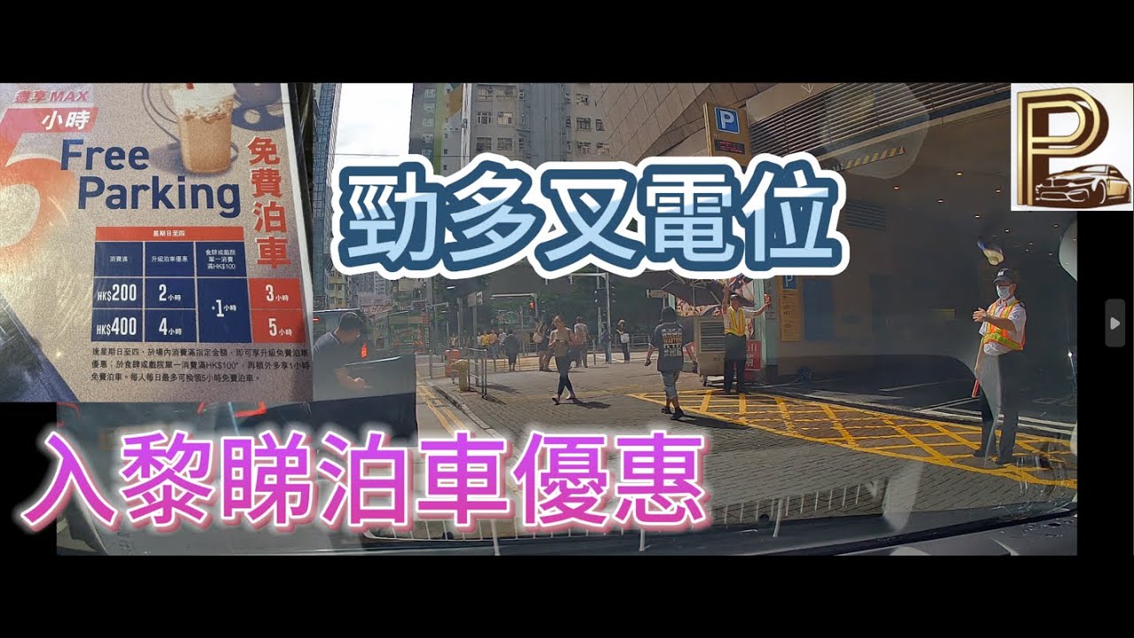 旺角 朗豪坊停車場 #泊車 #停車場 #車cam #行車記錄器 #優惠 #mk #大角咀 #旺角美食 #駕駛