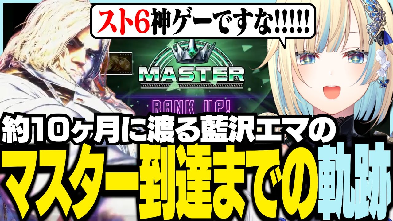 約10ヵ月に渡る藍沢エマのマスター到達までの軌跡【ぶいすぽっ！/ 藍沢エマ/蝶屋はなび/ナウマン/スト6/Street Fighter 6】