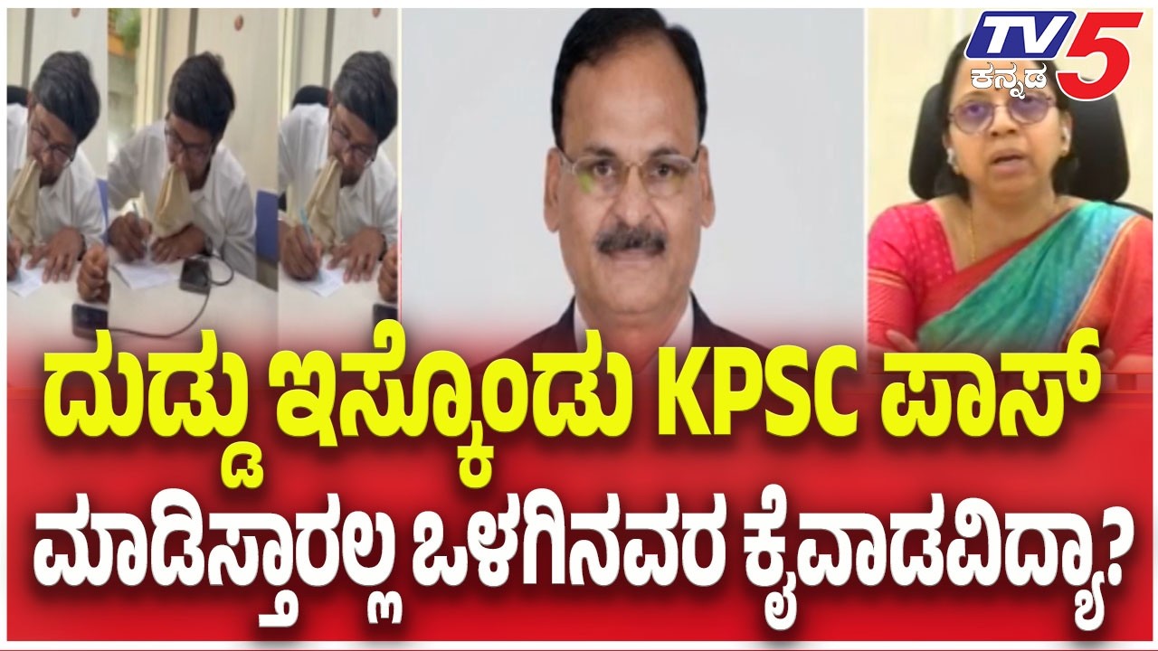 KPSC Secretary Jyothi Reacts KPSC Scam | ದುಡ್ಡು ಇಸ್ಕೊಂಡು KPSC ಪಾಸ್ ಮಾಡಿಸ್ತಾರಲ್ಲ ಒಳಗಿನವರ ಕೈವಾಡವಿದ್ಯಾ?