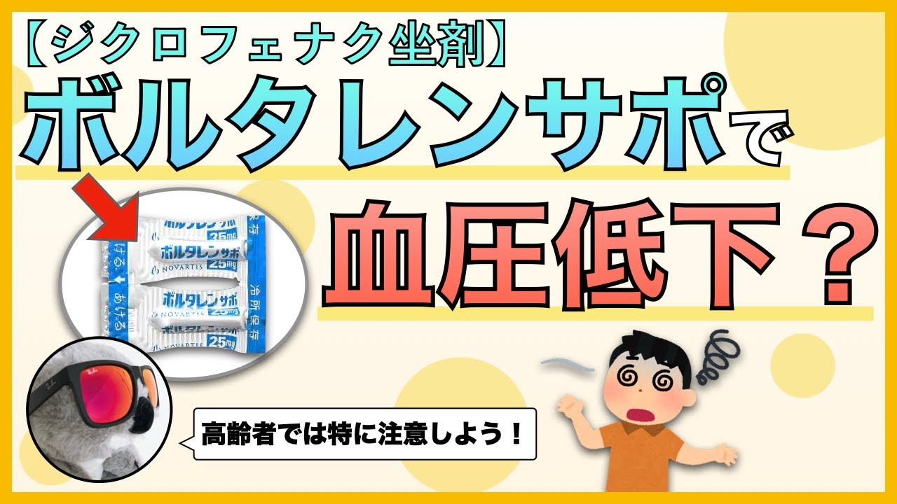 ボルタレンサポでなぜ血圧低下が起こるのか？【ジクロフェナクNa坐剤】