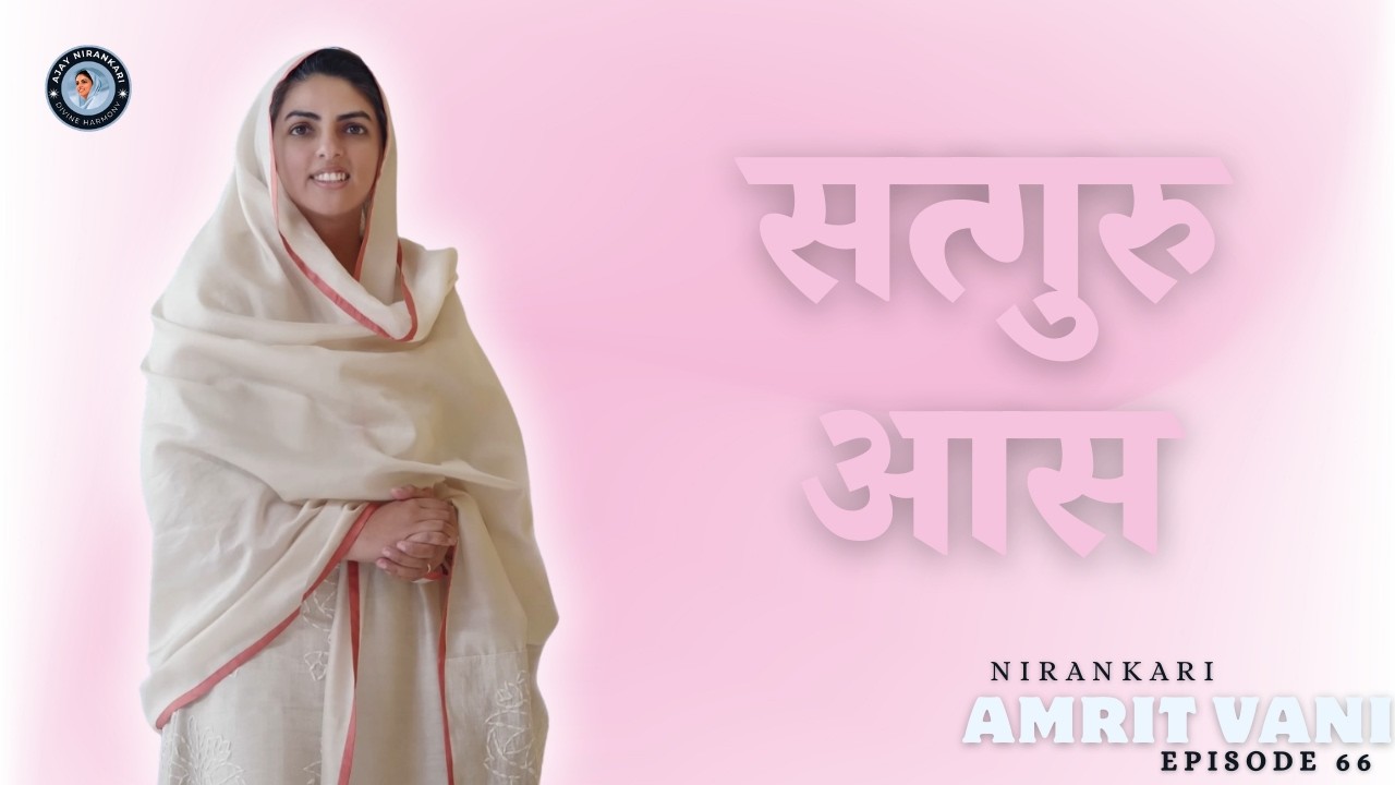 🎶 Satguru Aas || Amritvani Episode 66 || Ajay Nirankari