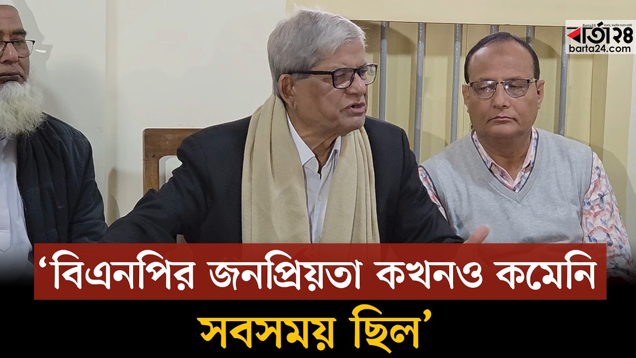 জামায়াতের ‘উগ্রবাদীদের উত্থান’ নিয়ে যা বললেন মির্জা ফখরুল । Barta24