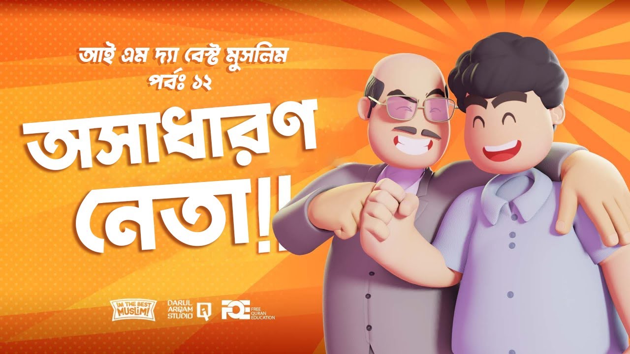 আই এম দ্যা বেস্ট মুসলিম! পর্ব ১২ | অসাধারণ নেতা!!