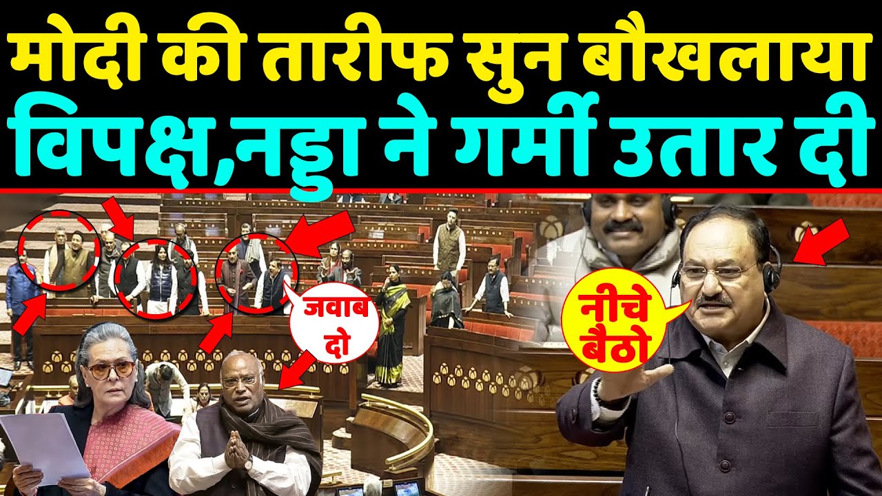 Trump ने की PM Modi की तारीफ सुन बौखलाया विपक्ष,JP Nadda ने गर्मी उतार दी