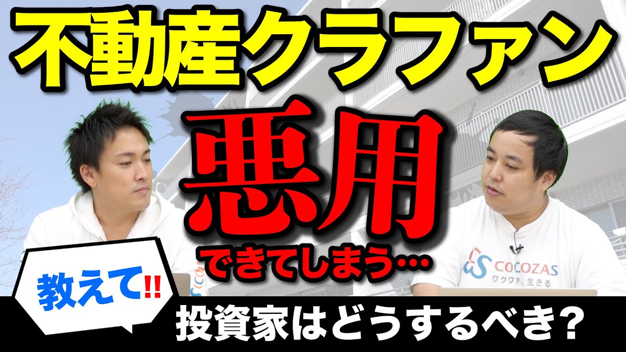 不動産クラウドファンディングは全て危険？！悪用もできてしまう不特法の注意点とは？