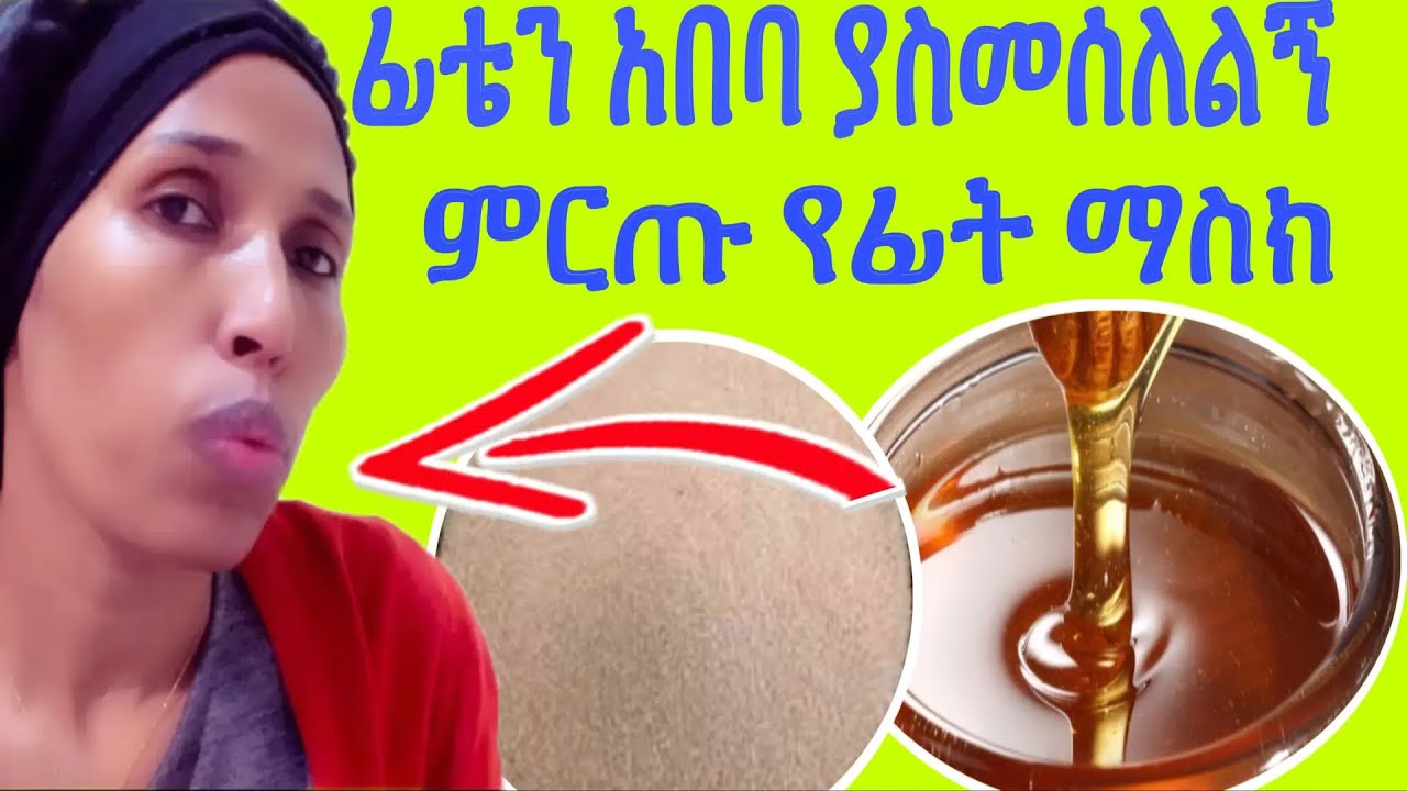🌸ፊቴን አበባ ያስመሰለልኝ ምርጥ ማስክ