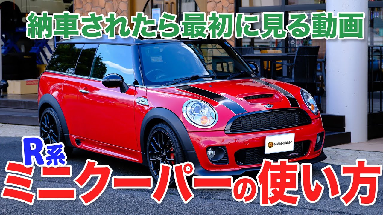 ミニクーパーの使い方【R系ミニ編】納車されたら最初に見る動画