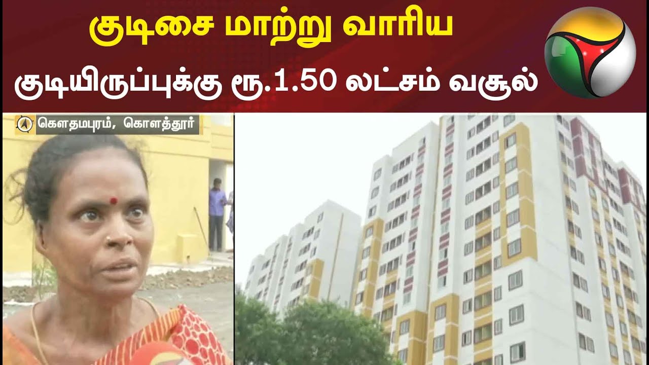 கொளத்தூர்: குடிசை மாற்று வாரிய குடியிருப்புக்கு ரூ.1.50 லட்சம் வசூல்