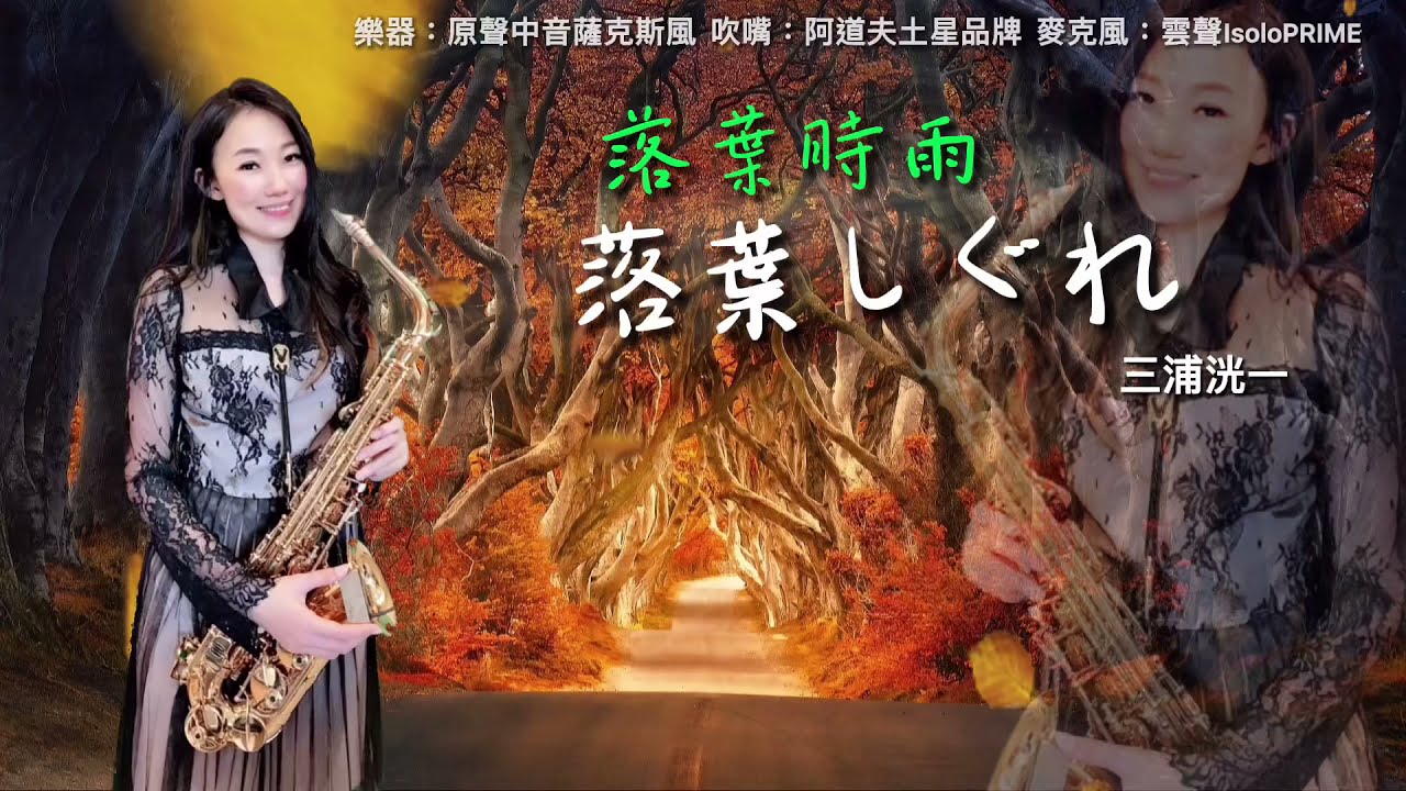 落葉しぐれ/落葉時雨-SaxRuby(B key)