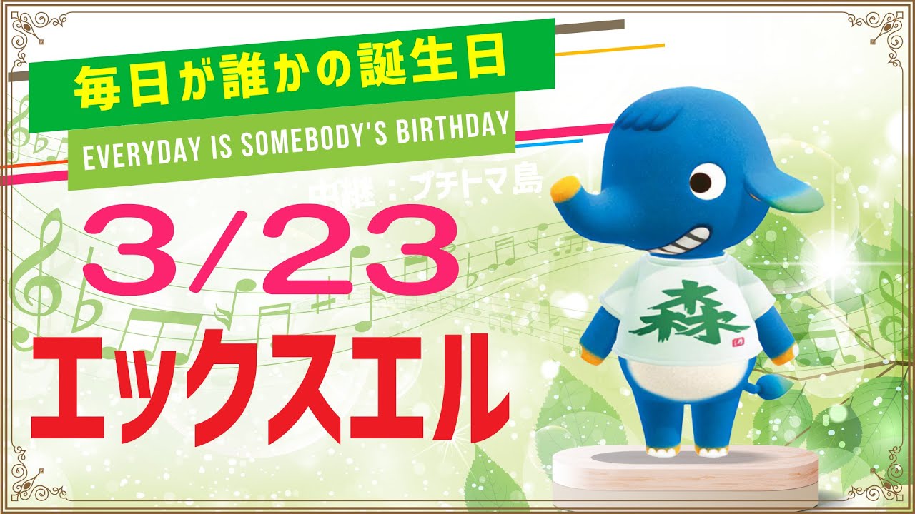 【あつ森誕生日】3月23日エックスエル🎉毎日キャラ紹介