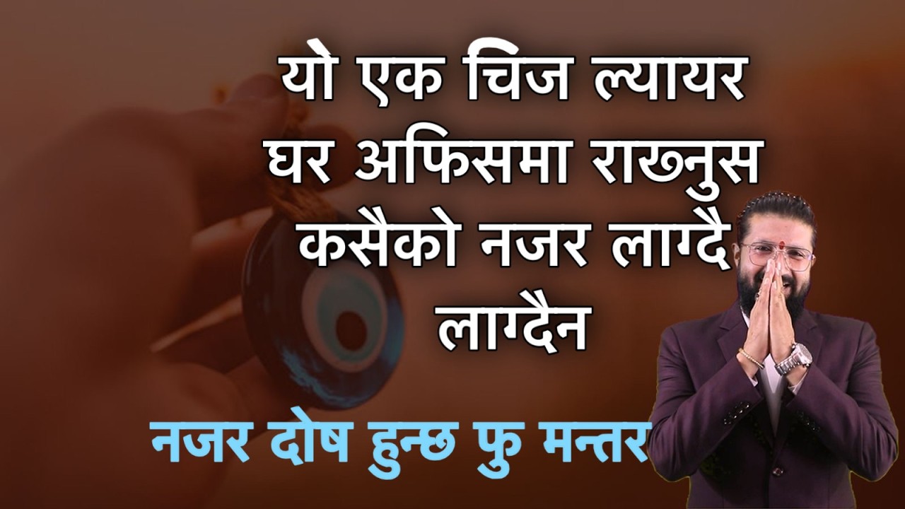 यो एक चिज ल्यायर घर अफिसमा राख्नुस कसैको नजर लाग्दै लाग्दैन /नजर दोष हुन्छ फु मन्तर
