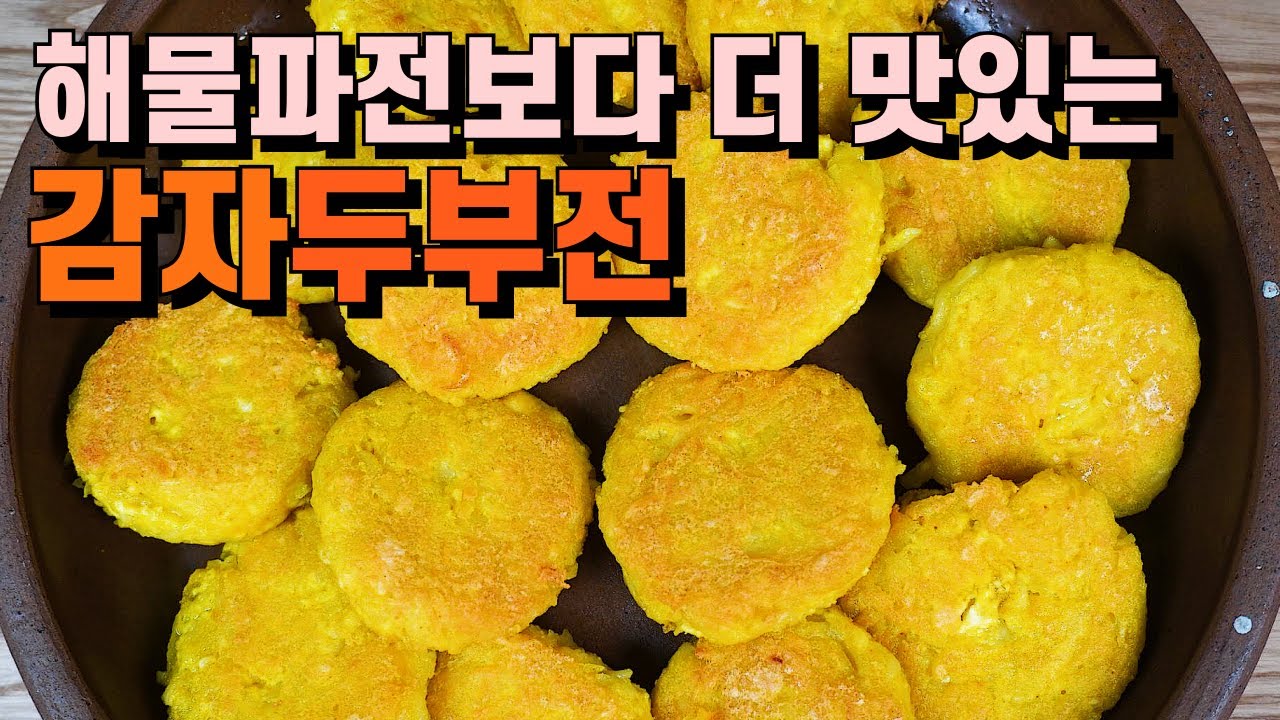 💚감자두부전/밀가루 NO 채칼로 쉽게 만들기/바싹쫀득 맛있어요/명절음식 명절요리 설음식 설요리