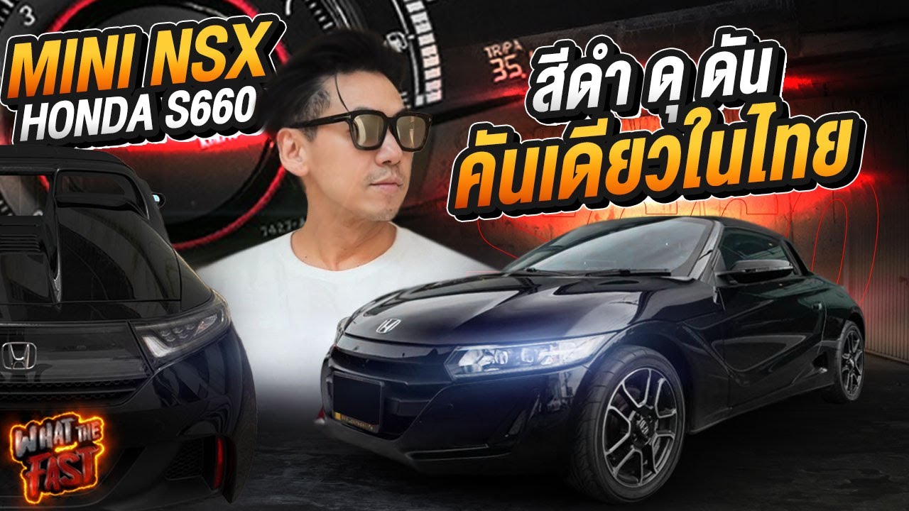 Mini NSX Honda S660 รถจิ๋วคันดำ โคตรดุดัน คันเดียวในไทย !!!! EP.140 | What the fast