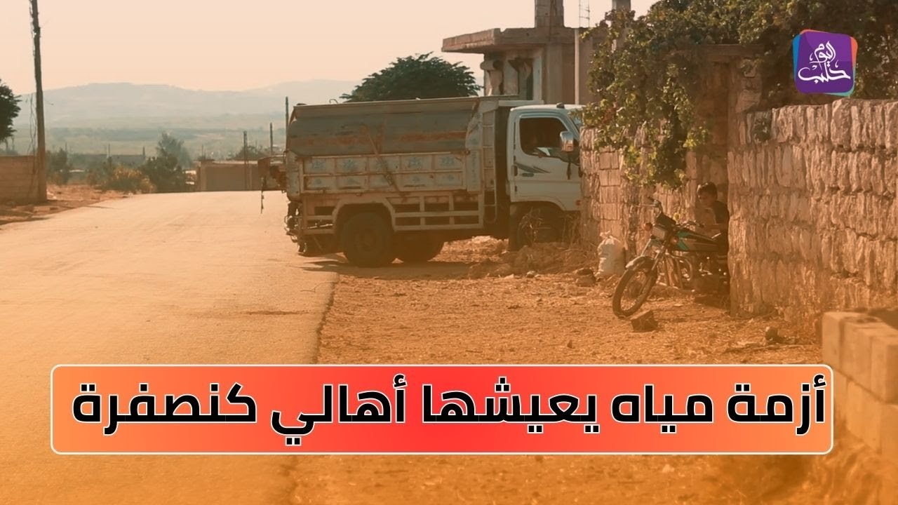 رغم توفّر الآبار ..أزمة مياه يعيشها أهالي 