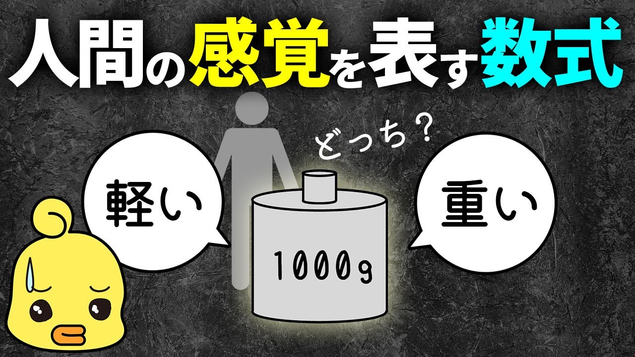 人間の感覚は数学の対数によって支配されている!?