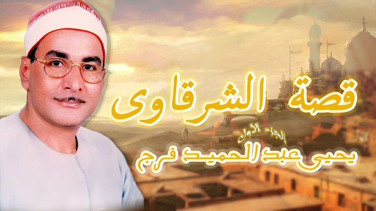من كنوز الزمن الجميل - قصة الشرقاوى | لبلبل المسارح الشيخ يحيى عبد الحميد فرج الجزء الأول✨