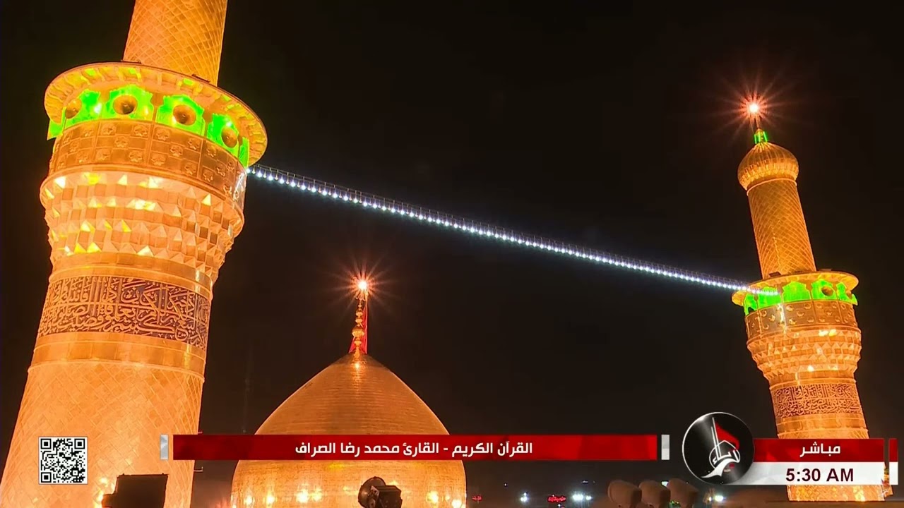 القرآن الكريم من مئذنة الإمام الحسين (عليه السلام)-القارئ محمد رضا الصراف _ 27 جمادى الآخرة 1443 هـ