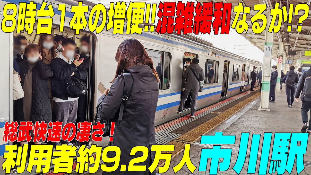 【8時台まさかの増便】激混み快速　果たして混雑緩和なるか!? 長編成の輸送力《総武快速 市川駅》千葉県市川市＃通勤ラッシュ