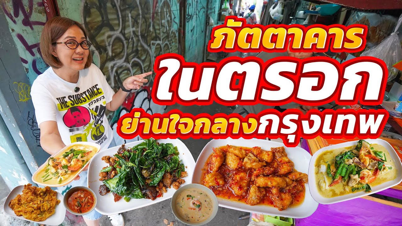 ร้านประจำชาวต่างชาติ!! หลบอยู่ในซอยแคบๆแต่ได้ฉายาภัตตาคาร