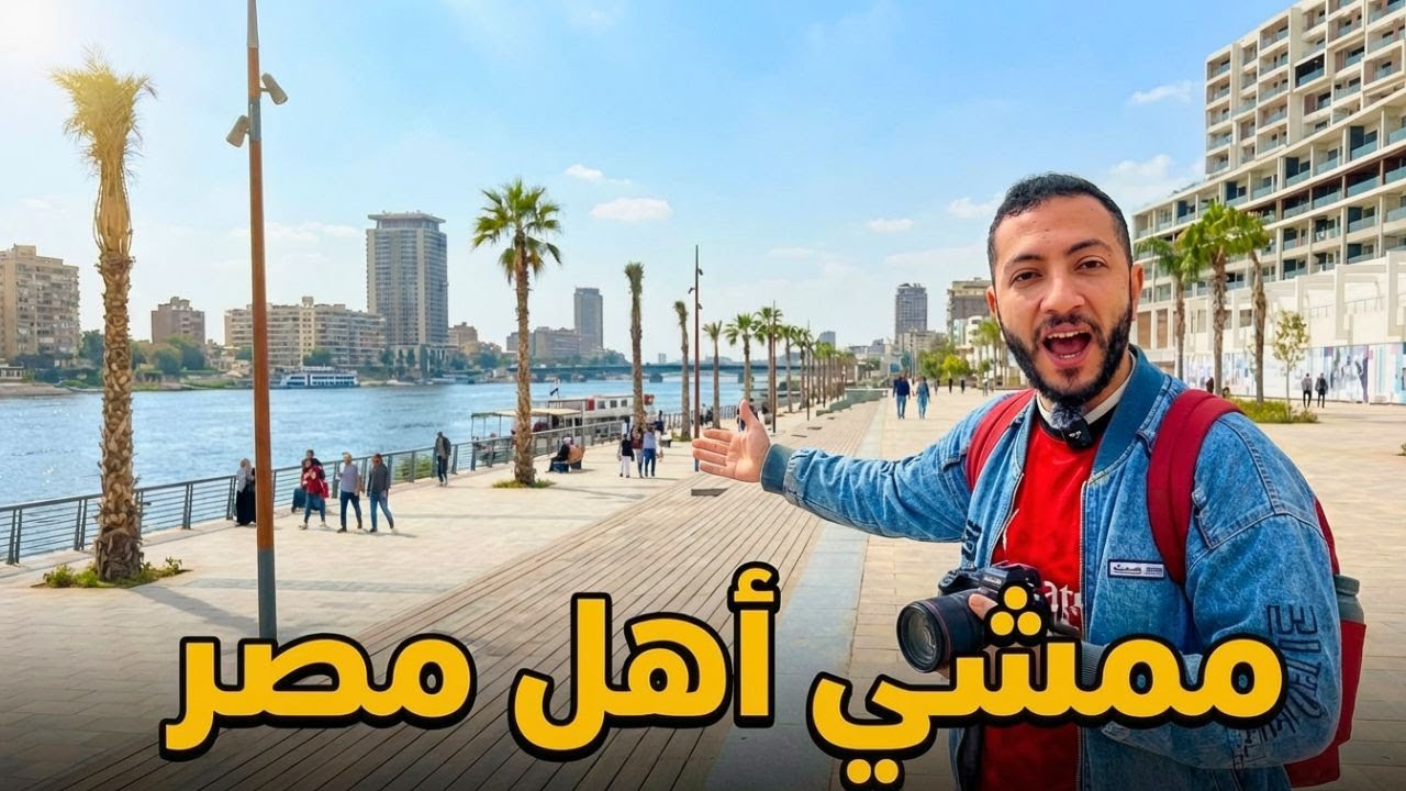 🇪🇬أطول ممشي علي نهر النيل ؟ - هل مناسب لخروج العائلات ؟ (ممشي أهل مصر)