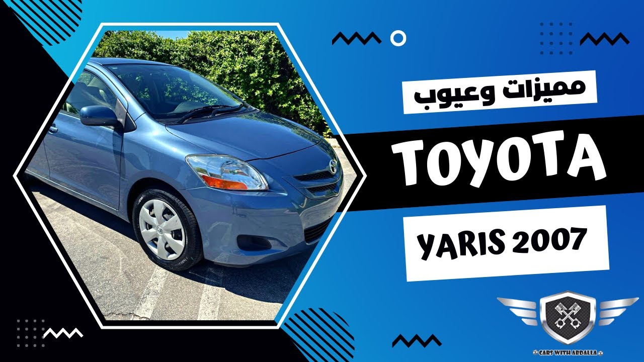 شوف بنفسك أسوء 6 عيوب للتويوتا يارس 2007 | Toyota Yaris Review