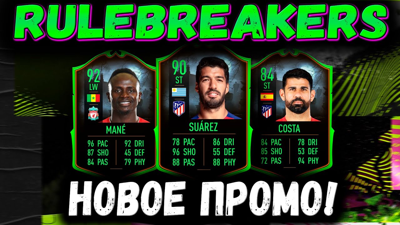 НОВОЕ ПРОМО! RULEBREAKERS FIFA 21 | РЫНОК ОПЯТЬ НА ДНЕ!
